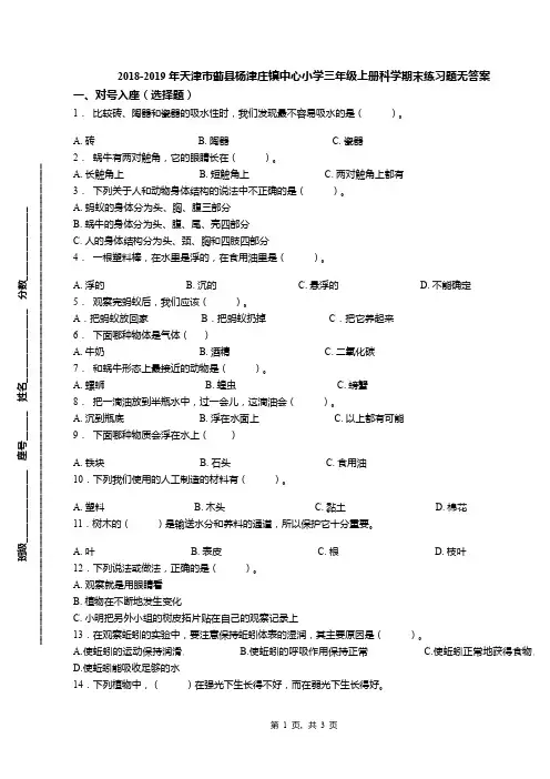2018-2019年天津市蓟县杨津庄镇中心小学三年级上册科学期末练习题无答案
