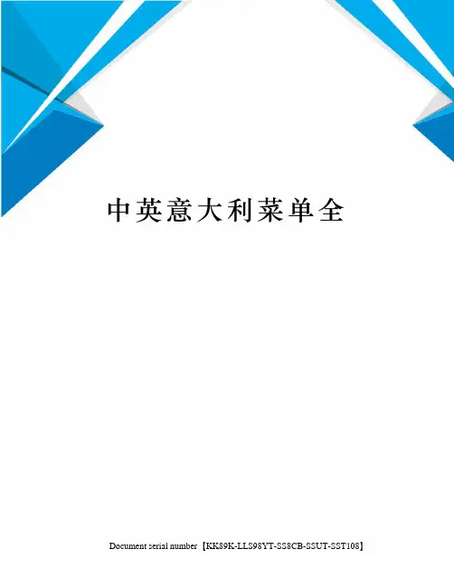中英意大利菜单全