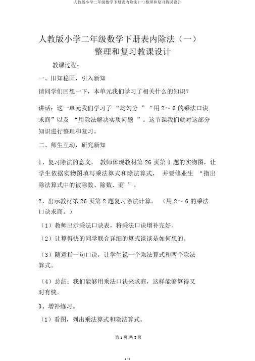 人教版小学二年级数学下册表内除法(一)整理和复习教案