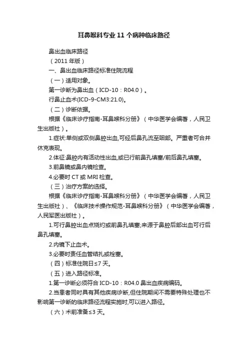 耳鼻喉科专业11个病种临床路径