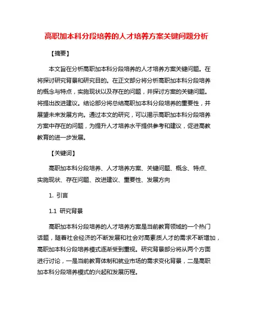 高职加本科分段培养的人才培养方案关键问题分析