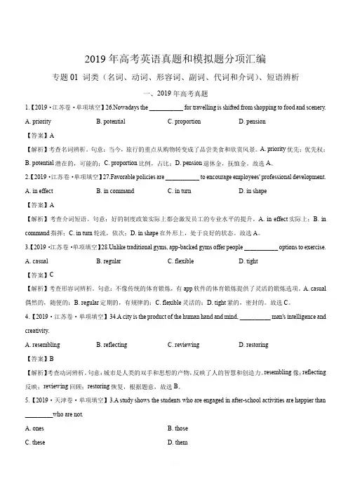 专题01 词类、短语辨析 -2019年高考真题和模拟题分项汇编英语(含解析)