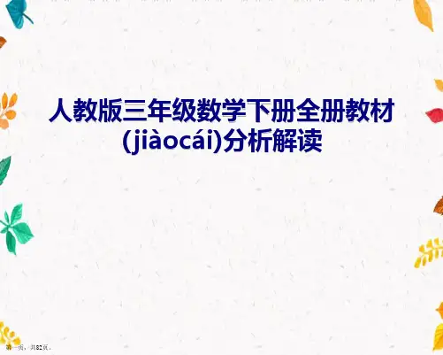 人教版三年级数学下册全册教材分析解读这样做ppt课件