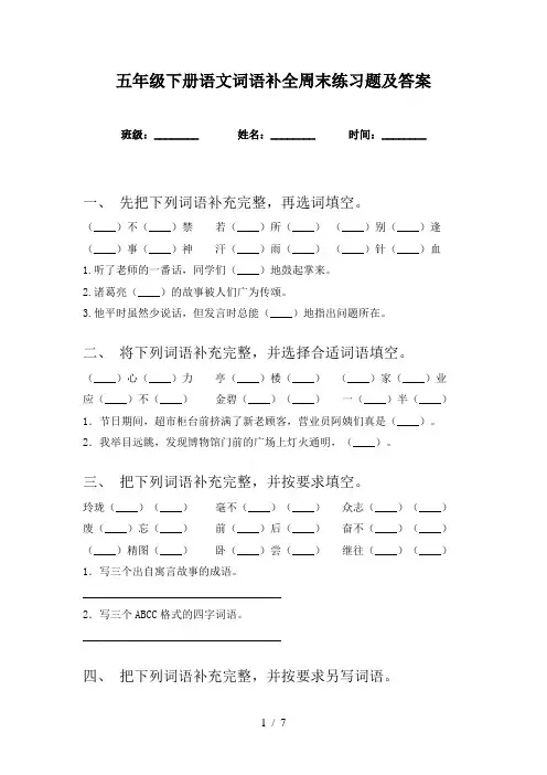 五年级下册语文词语补全周末练习题及答案
