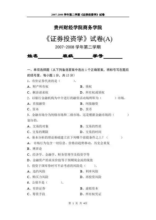2008年证券投资试卷A(05金融5、6、7)