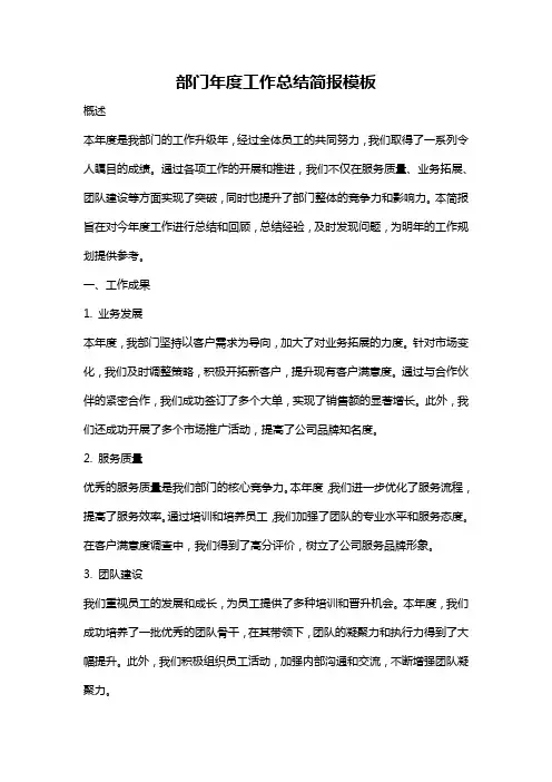 部门年度工作总结简报模板