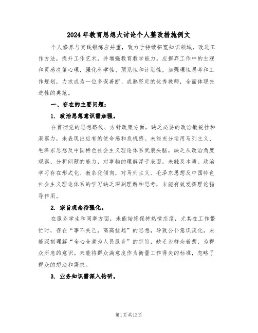 2024年教育思想大讨论个人整改措施例文（7篇）