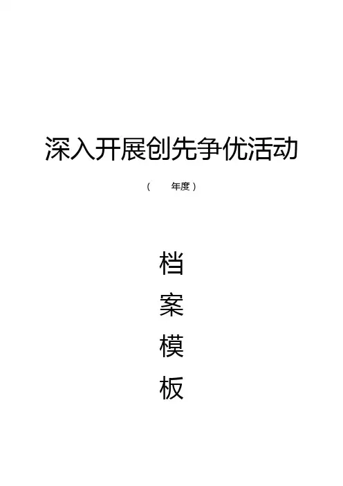 创先争优活动档案模板