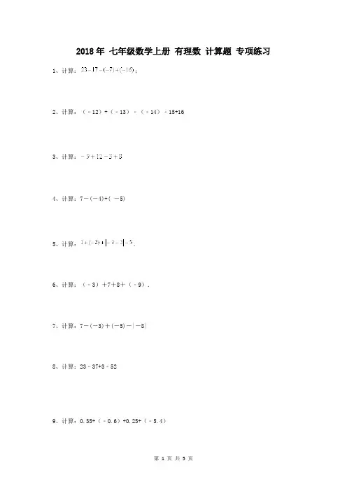 七年级数学上册 有理数 计算题 专项练习(含答案)