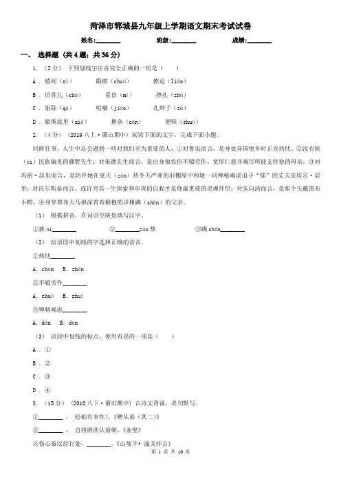 菏泽市郓城县九年级上学期语文期末考试试卷