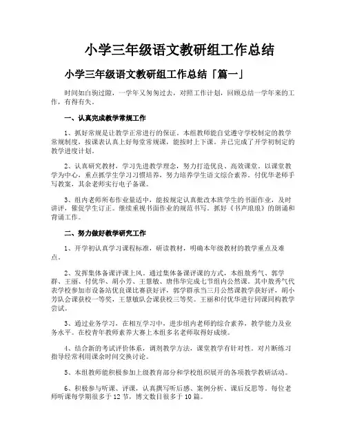 小学三年级语文教研组工作总结