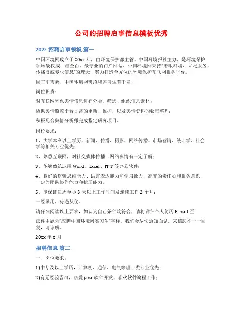 公司的招聘启事信息模板优秀