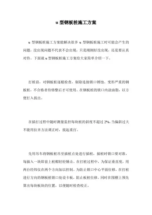 u型钢板桩施工方案.doc