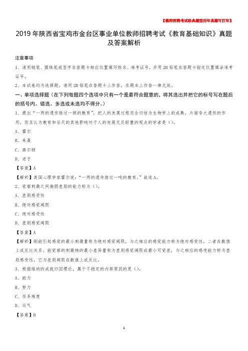 2019年陕西省宝鸡市金台区事业单位教师招聘考试《教育基础知识》真题及答案解析