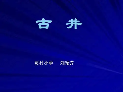 冀教版《古井》课件.ppt