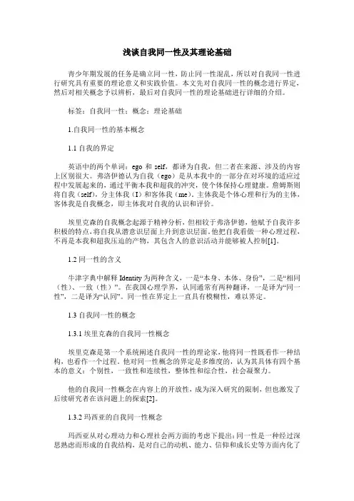浅谈自我同一性及其理论基础