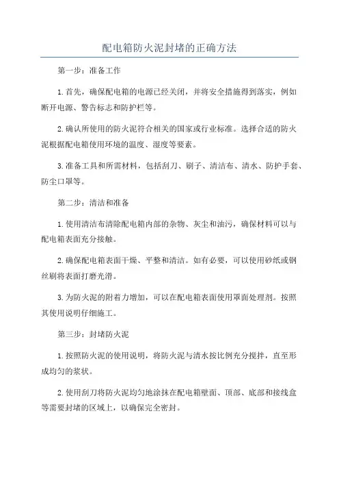 配电箱防火泥封堵的正确方法