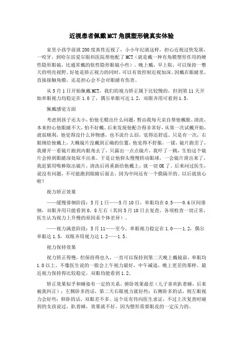 近视患者佩戴MCT角膜塑形镜真实体验