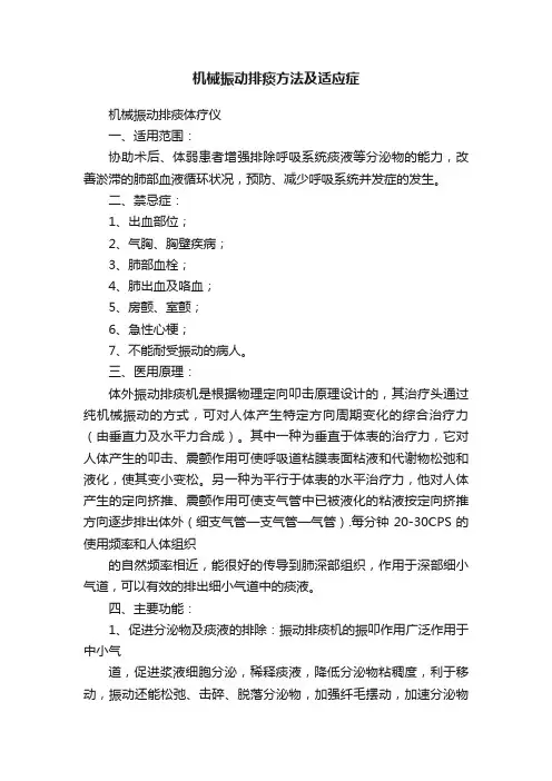 机械振动排痰方法及适应症
