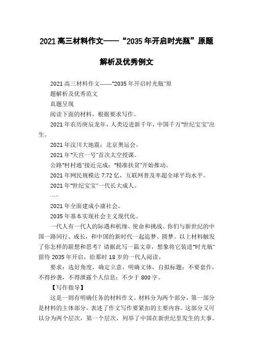 2021高三材料作文——“2035年开启时光瓶”原题解析及优秀例文