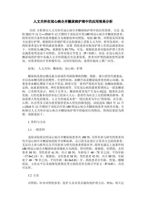 人文关怀在冠心病合并糖尿病护理中的应用效果分析_1
