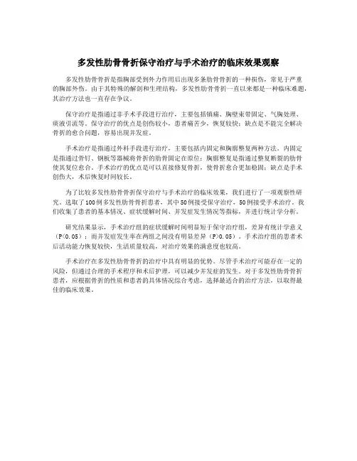 多发性肋骨骨折保守治疗与手术治疗的临床效果观察