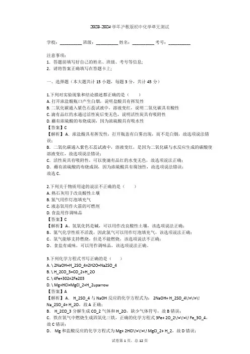 2023-2024学年初中化学沪教版九年级下第5章 初识酸和碱单元测试(含答案解析)