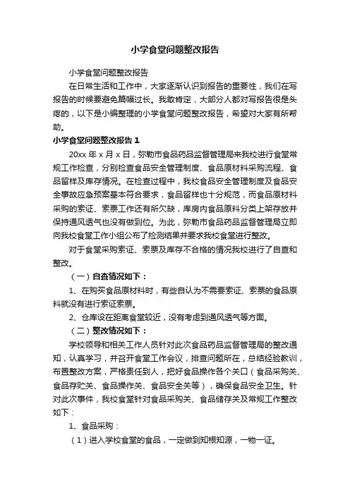 小学食堂问题整改报告