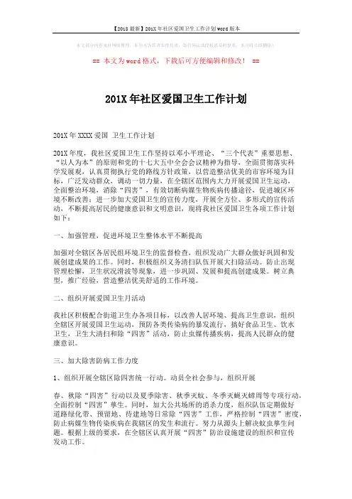【2018最新】201X年社区爱国卫生工作计划word版本 (2页)