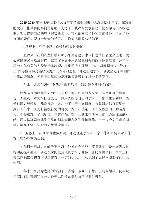 2019-2020年事业单位工作人员年度考核登记表个人总结 (2)