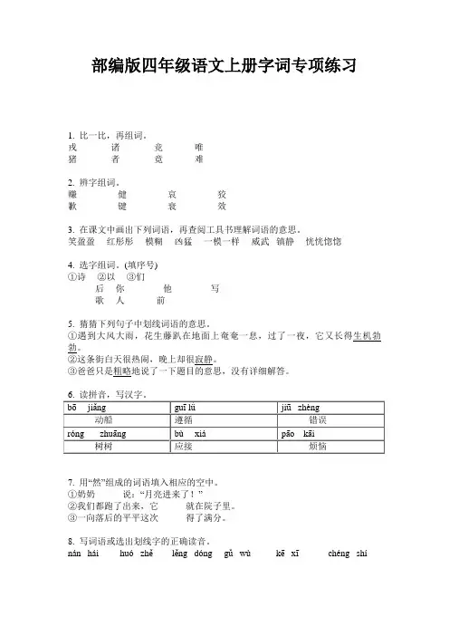 部编版四年级语文上册字词专项练习