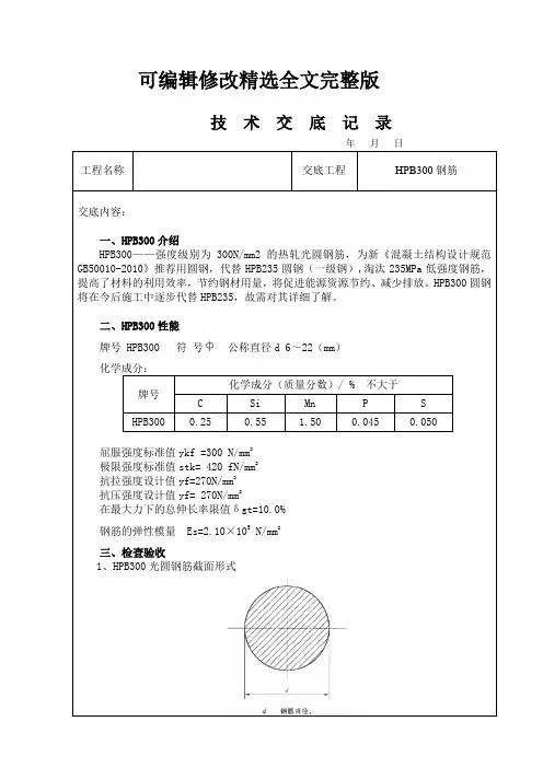 HPB300钢筋技术交底精选全文完整版