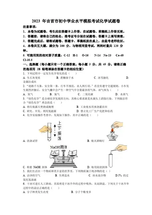 2023年湖南省湘西州吉首市初中学业水平模拟化学试题