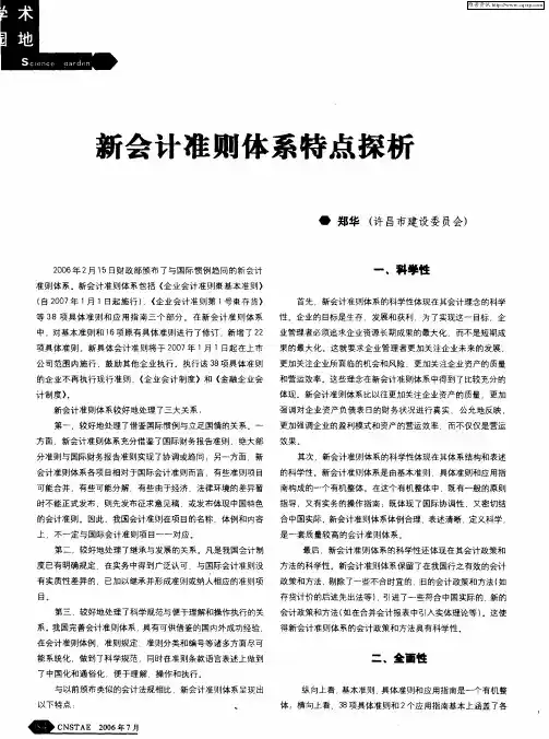 新会计准则体系特点探析