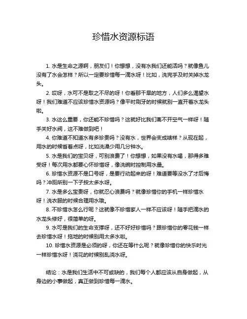 珍惜水资源标语