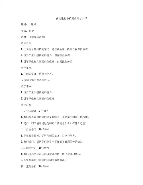 传销进初中校园教案怎么写