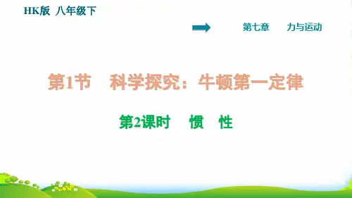 2022八年级物理全册第7章力与运动7.1科学探究：牛顿第一定律第2课时惯性习题课件沪科版