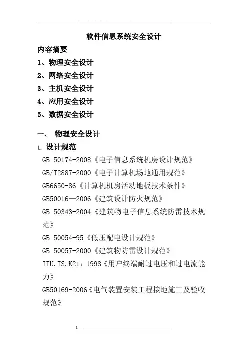 信息系统(软件)安全设计说明
