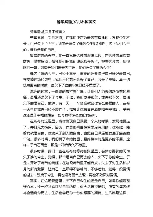 芳华易逝,岁月不惊美文