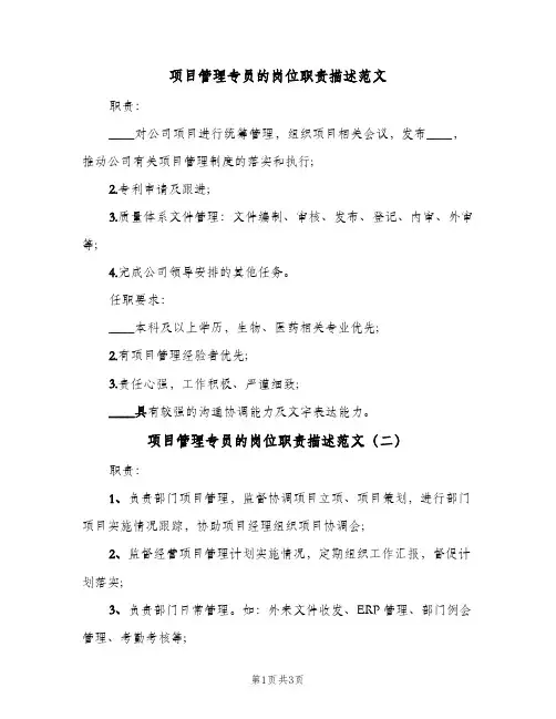 项目管理专员的岗位职责描述范文（三篇）