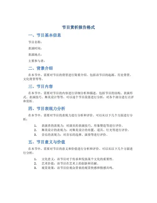 节目赏析报告格式