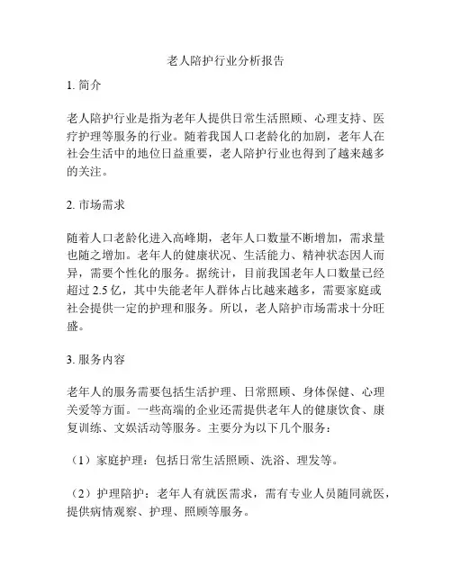 老人陪护行业分析报告