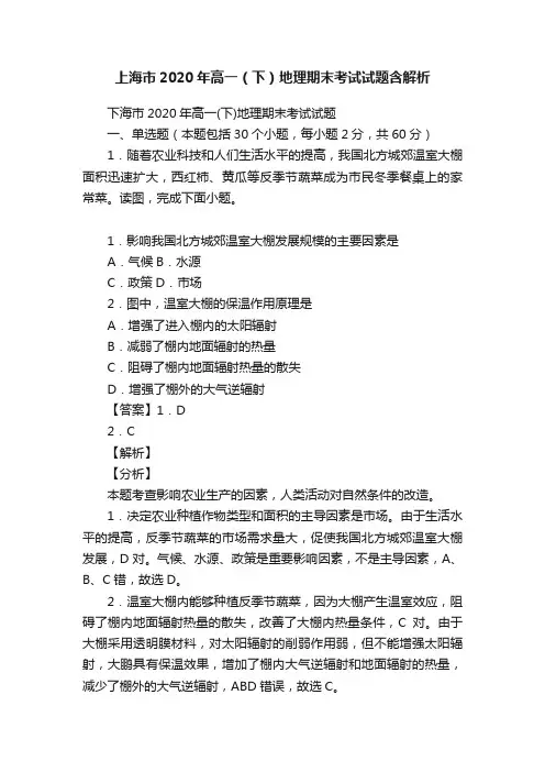 上海市2020年高一（下）地理期末考试试题含解析