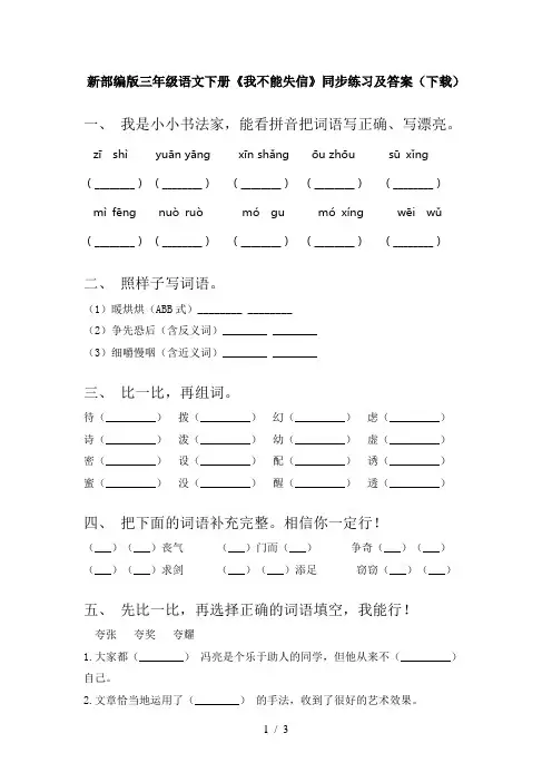 新部编版三年级语文下册《我不能失信》同步练习及答案(下载)