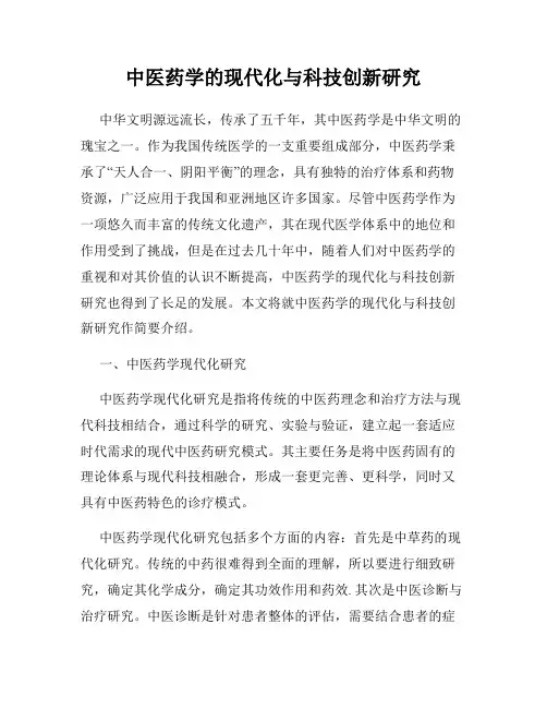 中医药学的现代化与科技创新研究