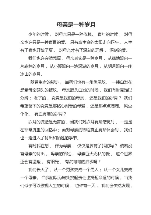 母亲是一种岁月