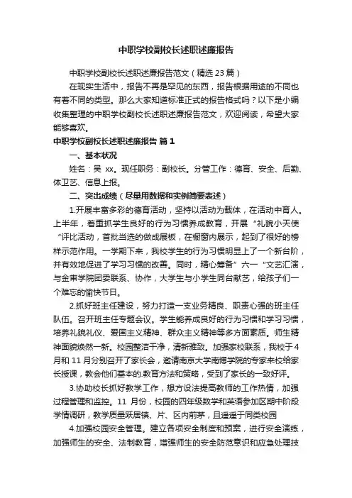 中职学校副校长述职述廉报告范文（精选23篇）