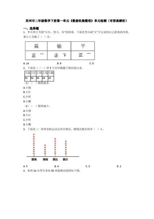 苏州市二年级数学下册第一单元《数据收集整理》单元检测(有答案解析)