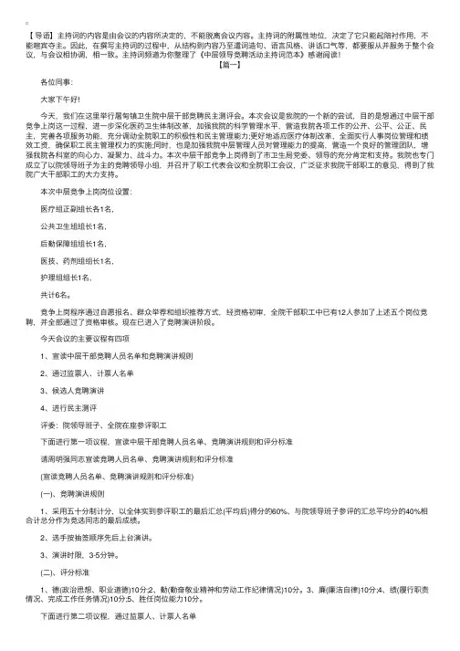 中层领导竞聘活动主持词范本