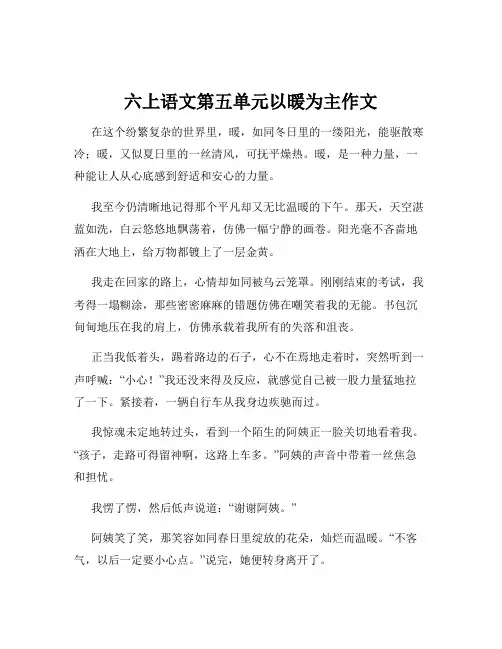 六上语文第五单元以暖为主作文